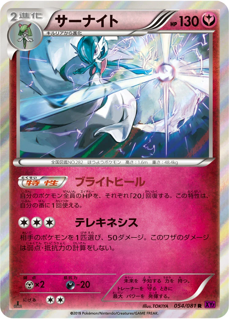 サーナイト (XY7-B 054/081)