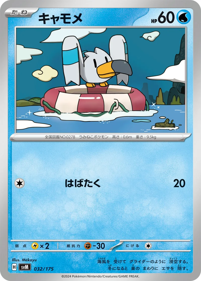 キャモメ (SVM 032/175)