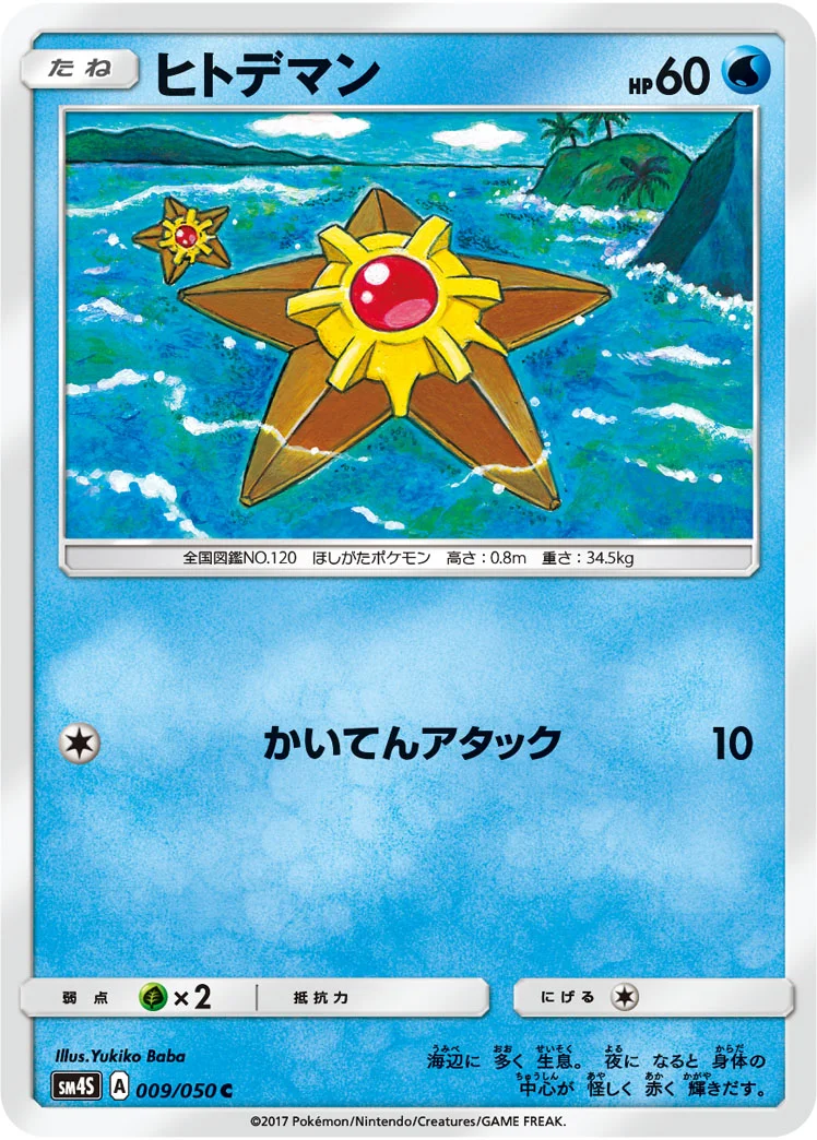 ヒトデマン (SM4S 009/050)