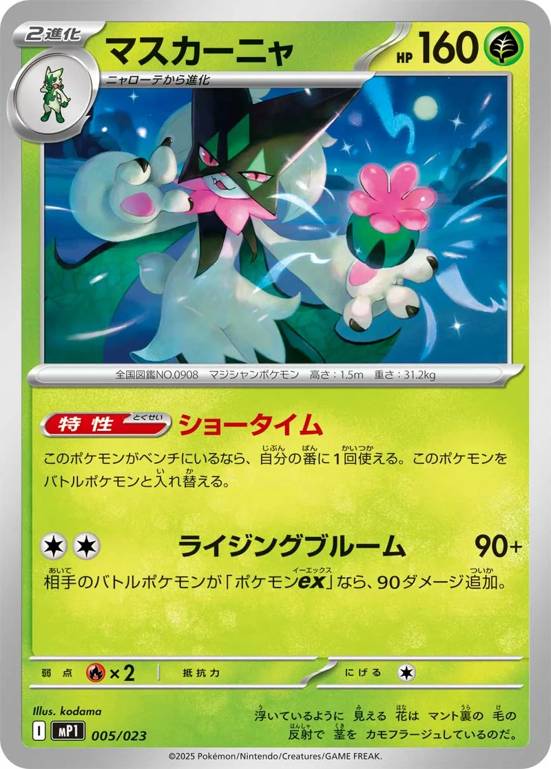 マスカーニャ (MP1 005/023)