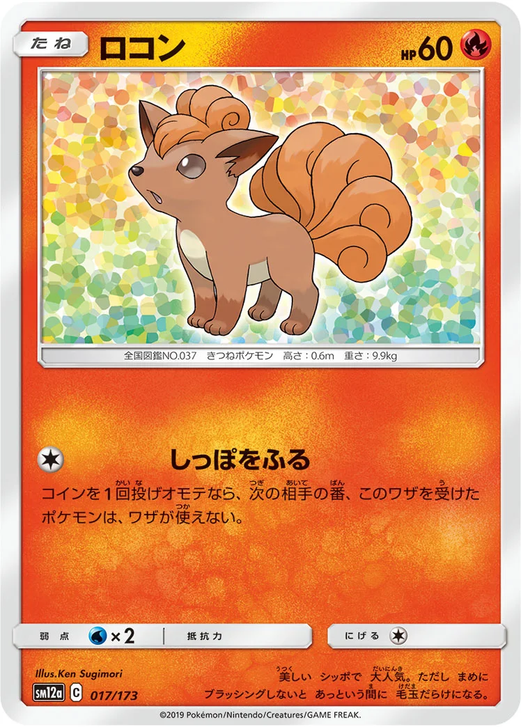 ロコン (SM12a 017/173)