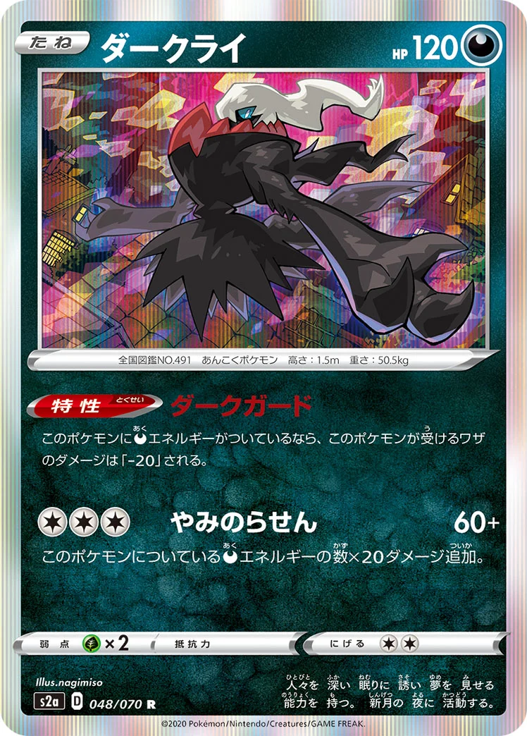 ポケモンカード　ダークライ ダークライ - ポケモンカードwiki・相場価格 | TCG PORTAL