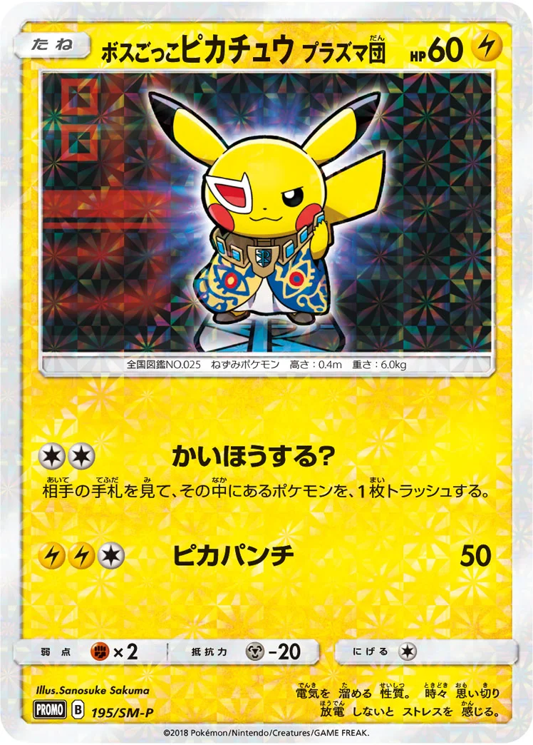 ボスごっこピカチュウ プラズマ団 (SMP 195/SM-P)