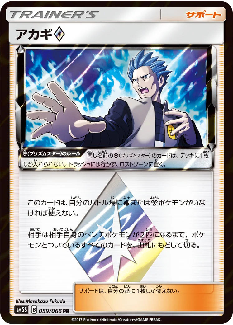 アカギ プリズムスター (SM5S 059/066)