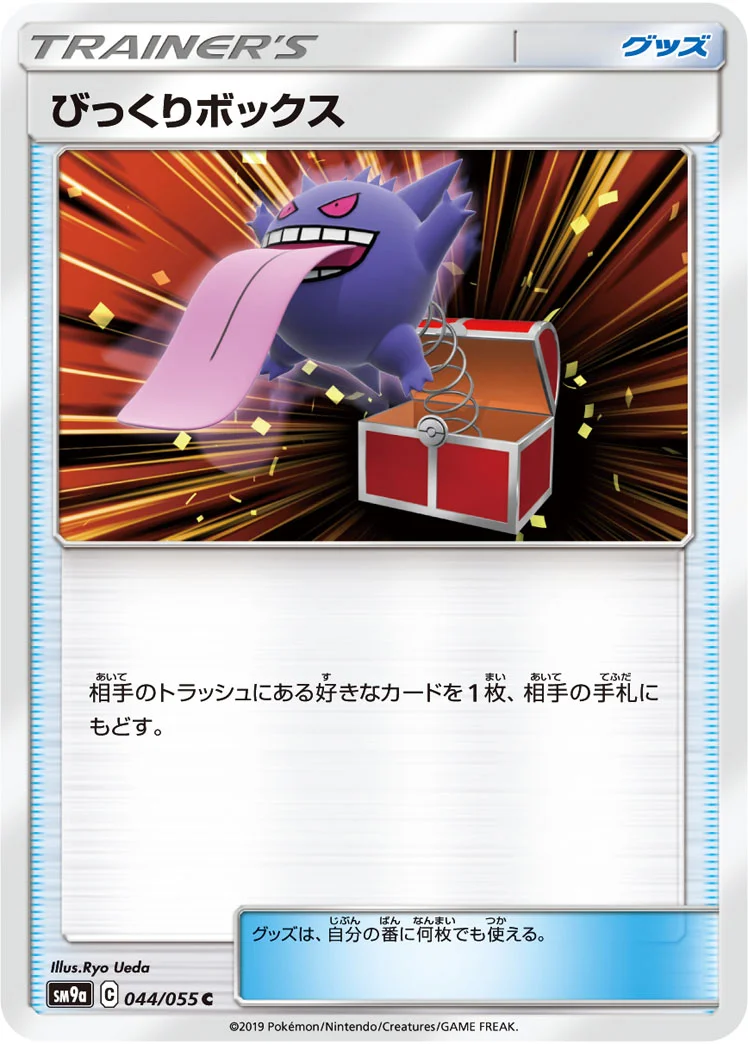 びっくりボックス (SM9a 044/055)