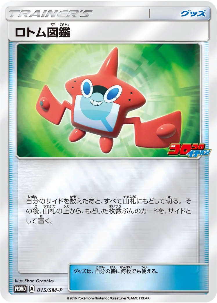 ロトム図鑑 (SMP 015/SM-P)