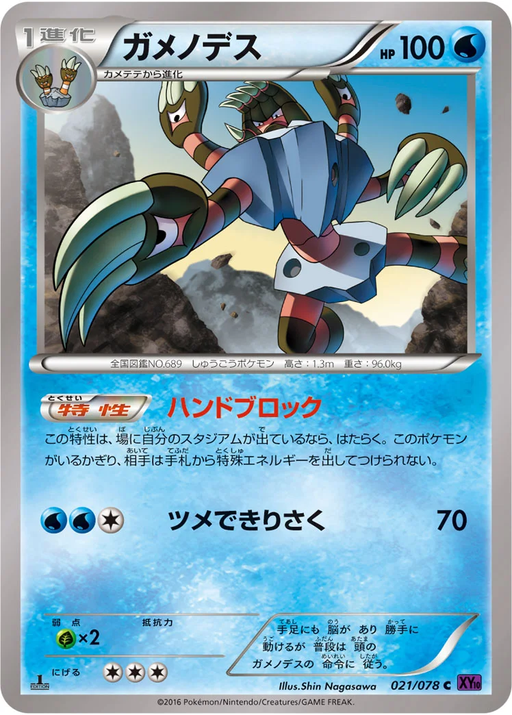 ガメノデス (XY10-B 021/078)