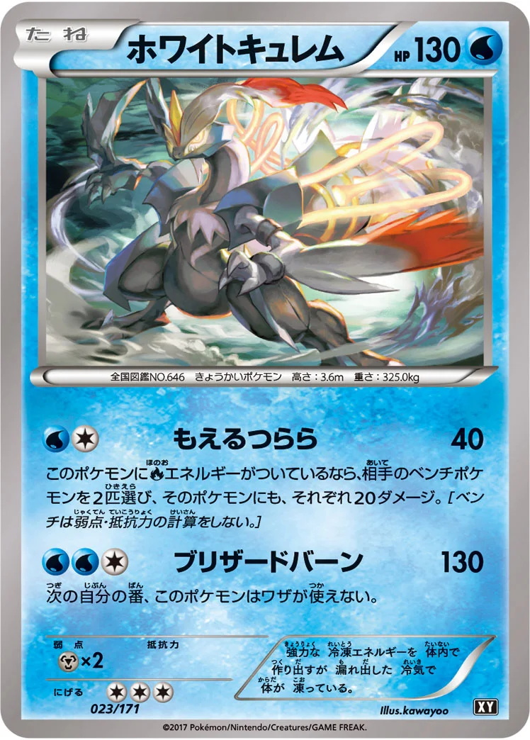 ホワイトキュレム (XY 023/171)