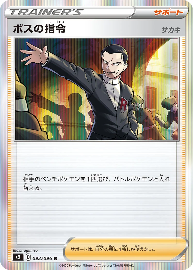 ボスの指令 (S2 092/096)