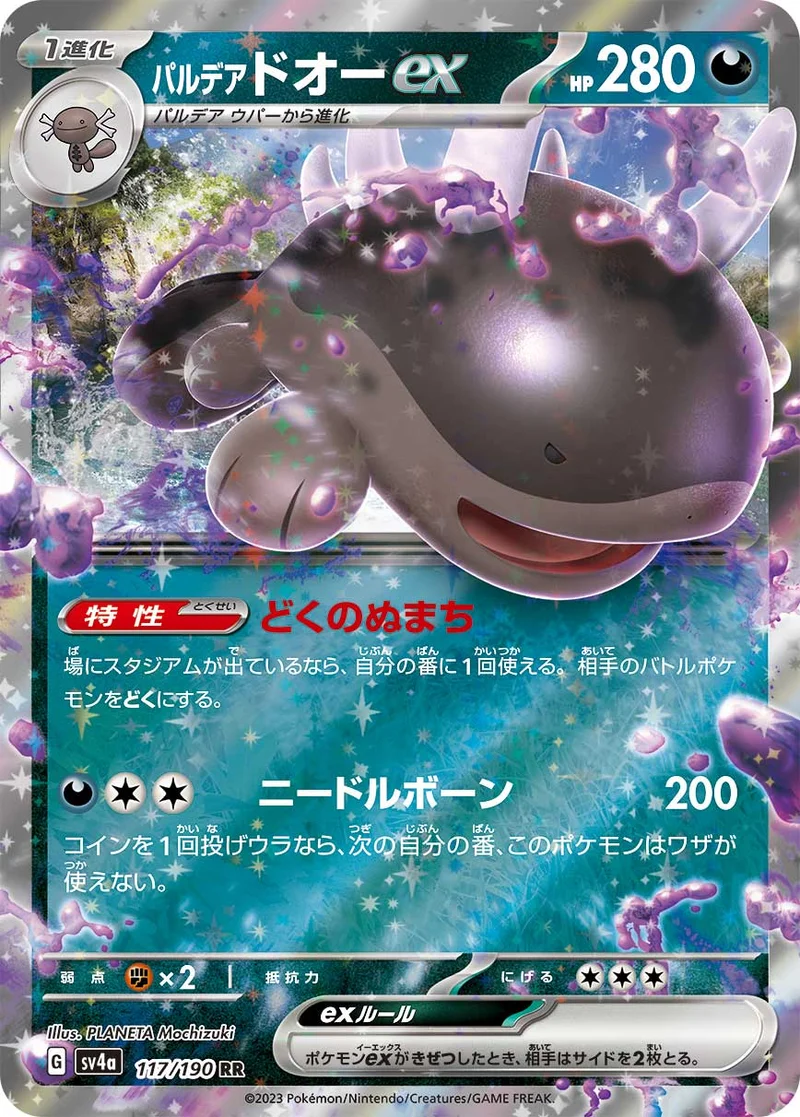 パルデア ドオーex (SV4a 117/190)