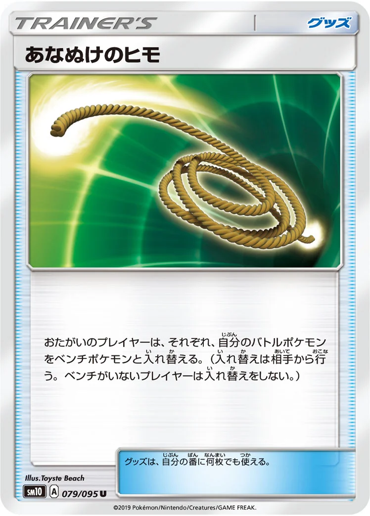 あなぬけのヒモ (SM10 079/095)