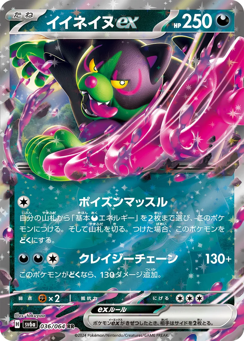 イイネイヌex (SV6a 036/064)