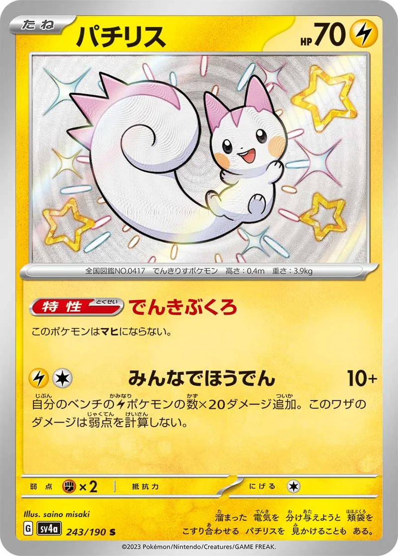 パチリス (SV4a 243/190)