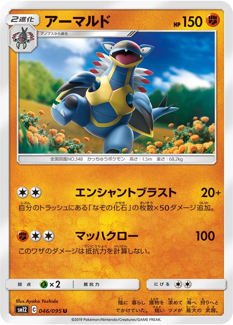 アーマルド (SM12 046/095)