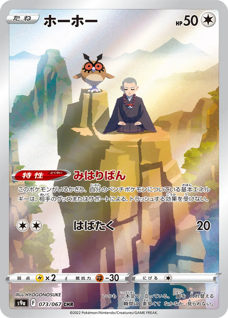 ホーホー (S9a 073/067)
