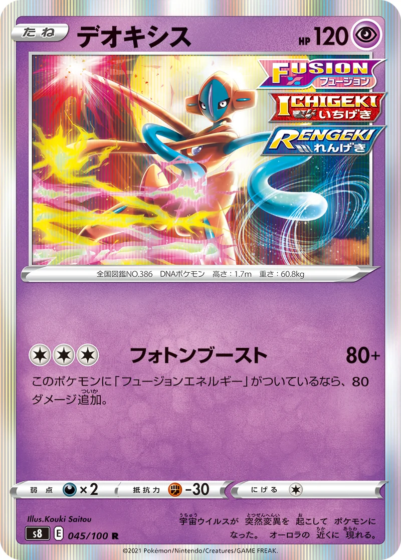 デオキシス (S8 045/100)