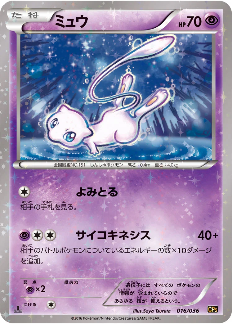 ミュウ (CP5 016/036)