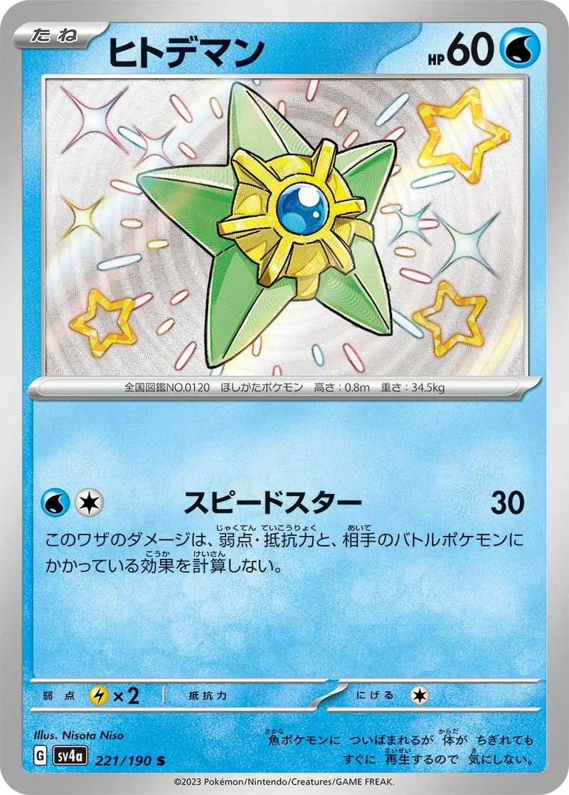 ヒトデマン (SV4a 221/190)