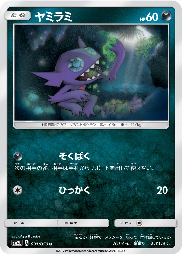 ヤミラミ (SM2L 031/050)