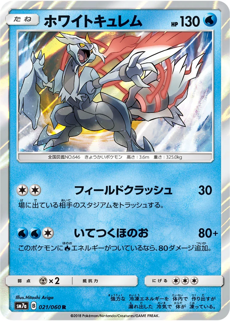 ホワイトキュレム (SM7a 021/060)