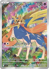 ザシアン (M2 087/080) - AR