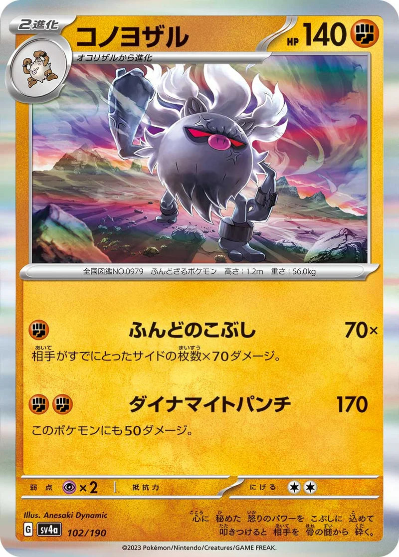コノヨザル (SV4a 102/190)