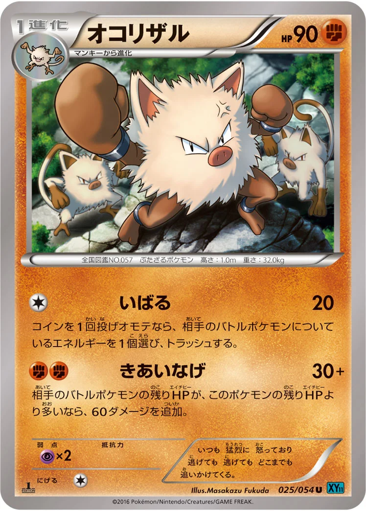 オコリザル (XY11-Br 025/054)