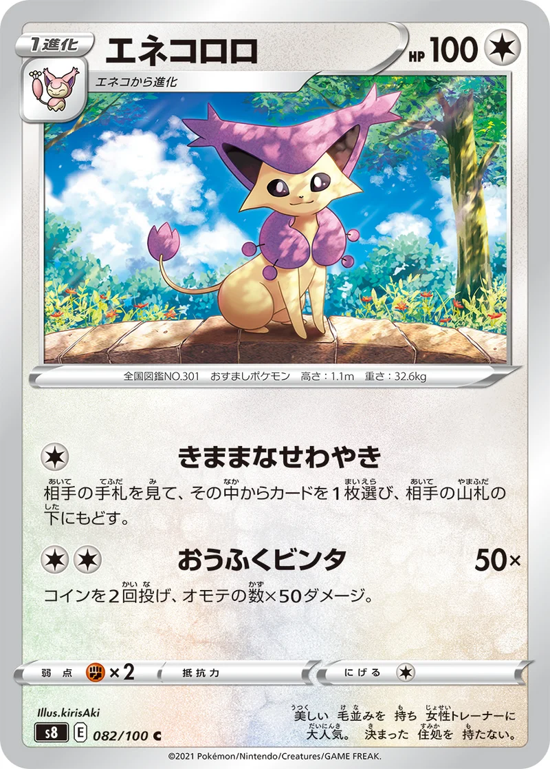 エネコロロ (S8 082/100)