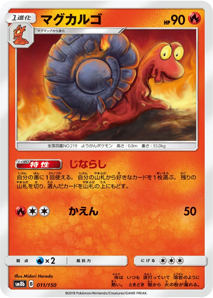 マグカルゴ (SM8b 011/150)