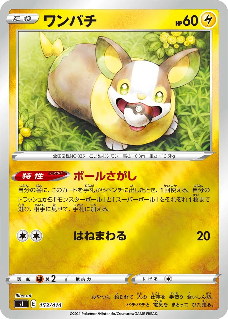 ワンパチ (SI 153/414)