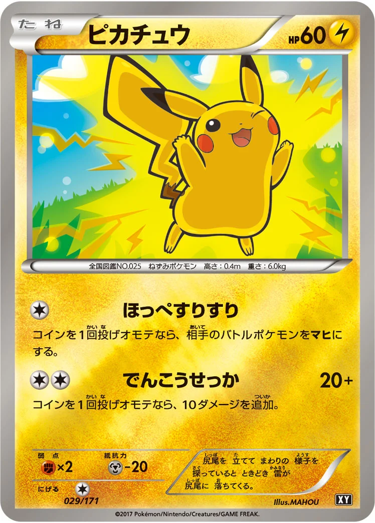 ピカチュウ (XY 029/171)