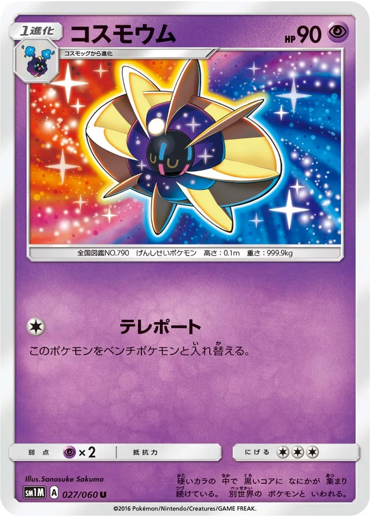 コスモウム (SM1M 027/060)