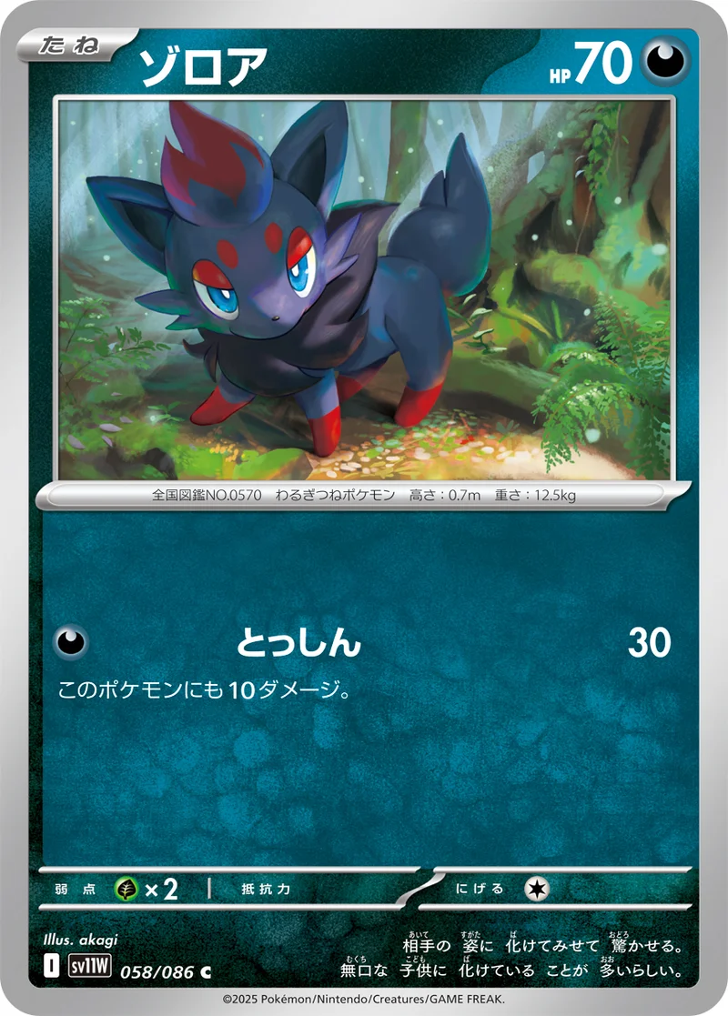 ゾロア (SV11W 058/086)