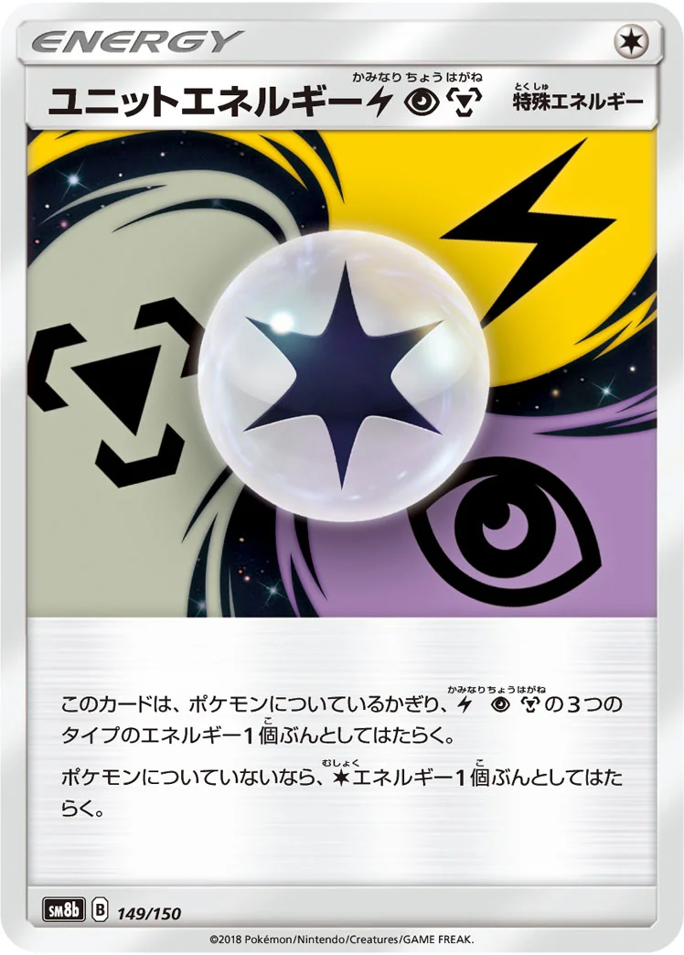 ユニットエネルギー雷超鋼 (SM8b 149/150)