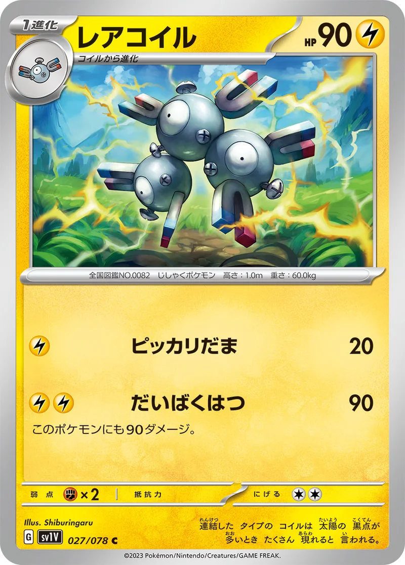 レアコイル (SV1V 027/078)