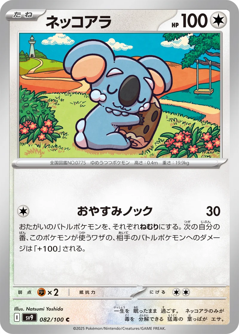 ネッコアラ (SV9 082/100)