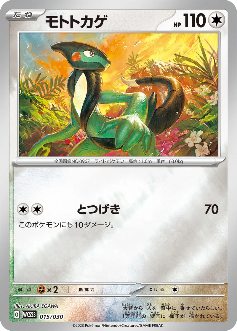 モトトカゲ (WCS23 015/030)