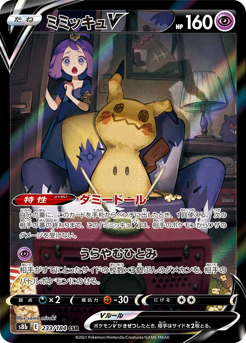 ミミッキュV (S8b 233/184)