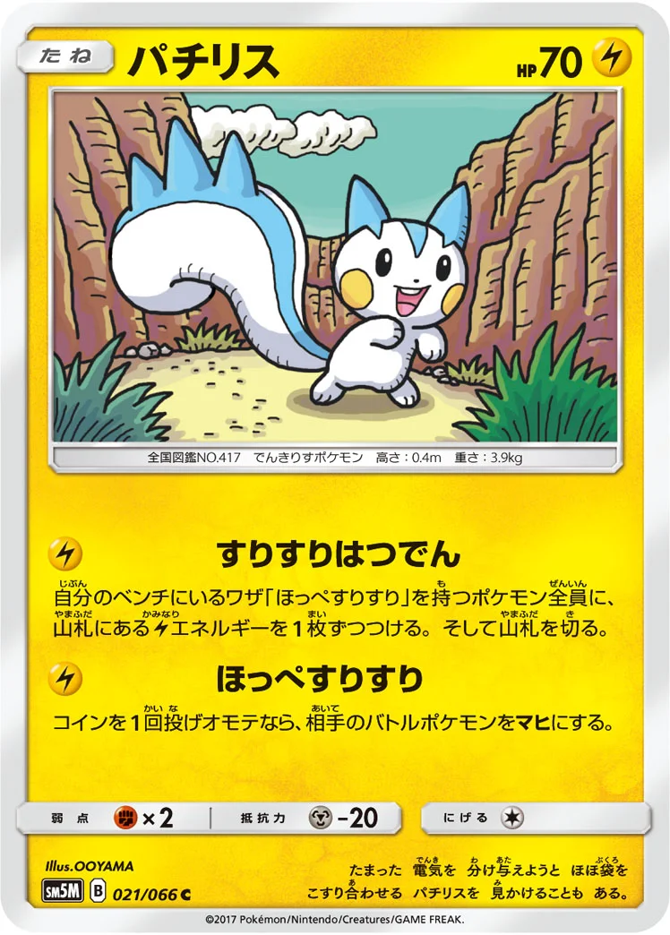 パチリス - ポケモンカードwiki・相場価格 | TCG PORTAL