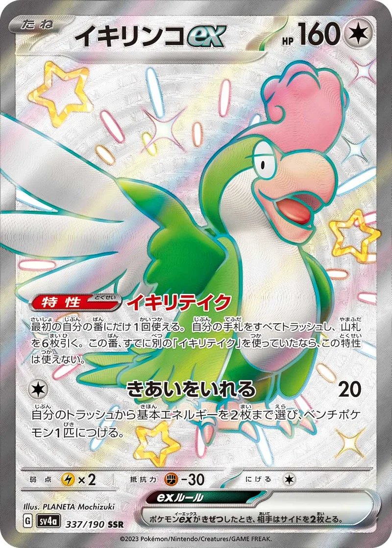 イキリンコex (SV4a 337/190)