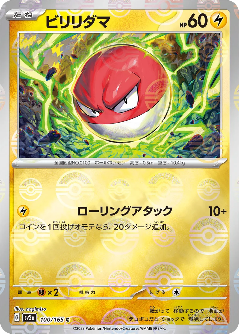 ビリリダマ (SV2a 100/165)