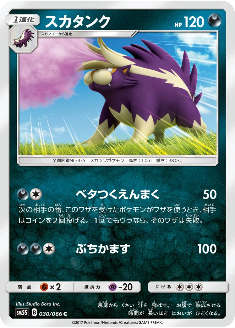 スカタンク (SM5S 030/066)