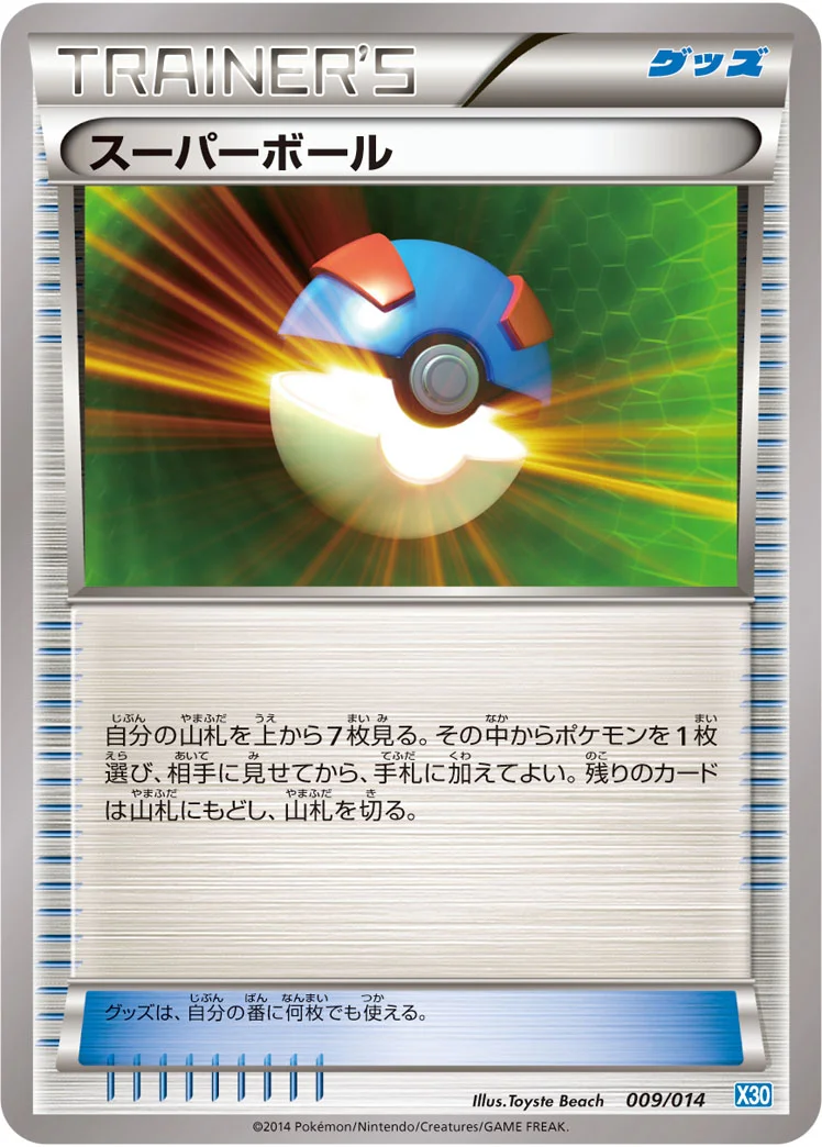 スーパーボール (X30 009/014)