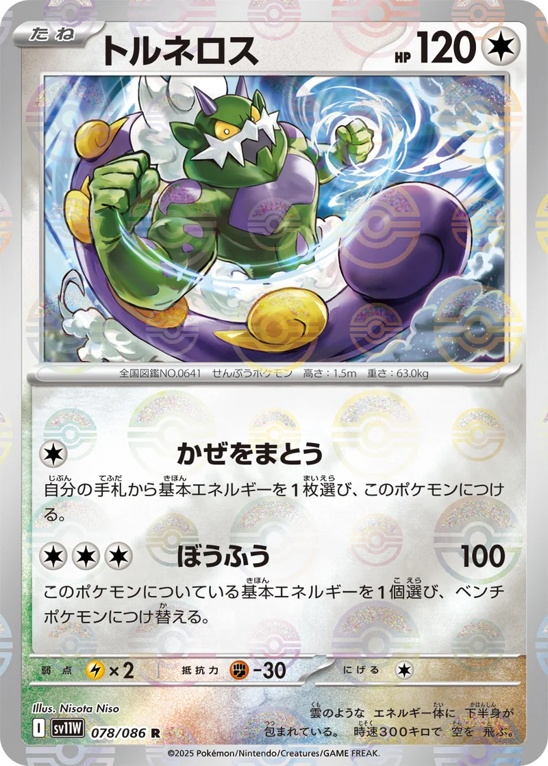 トルネロス (SV11W 078/086)