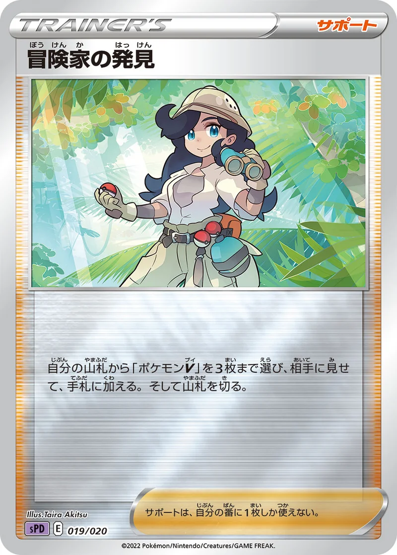 冒険家の発見 (SPD 019/020)