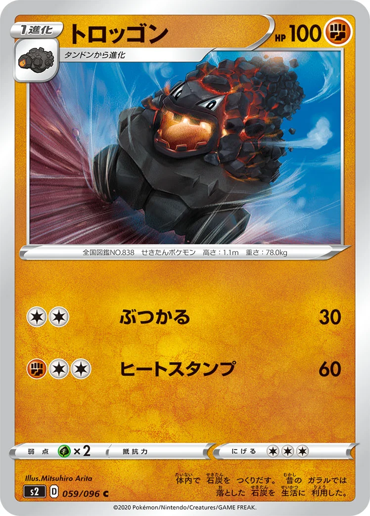 トロッゴン (S2 059/096)
