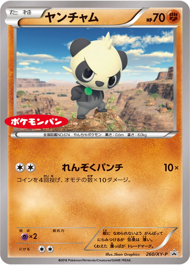 ヤンチャム (XYP 260/XY-P)