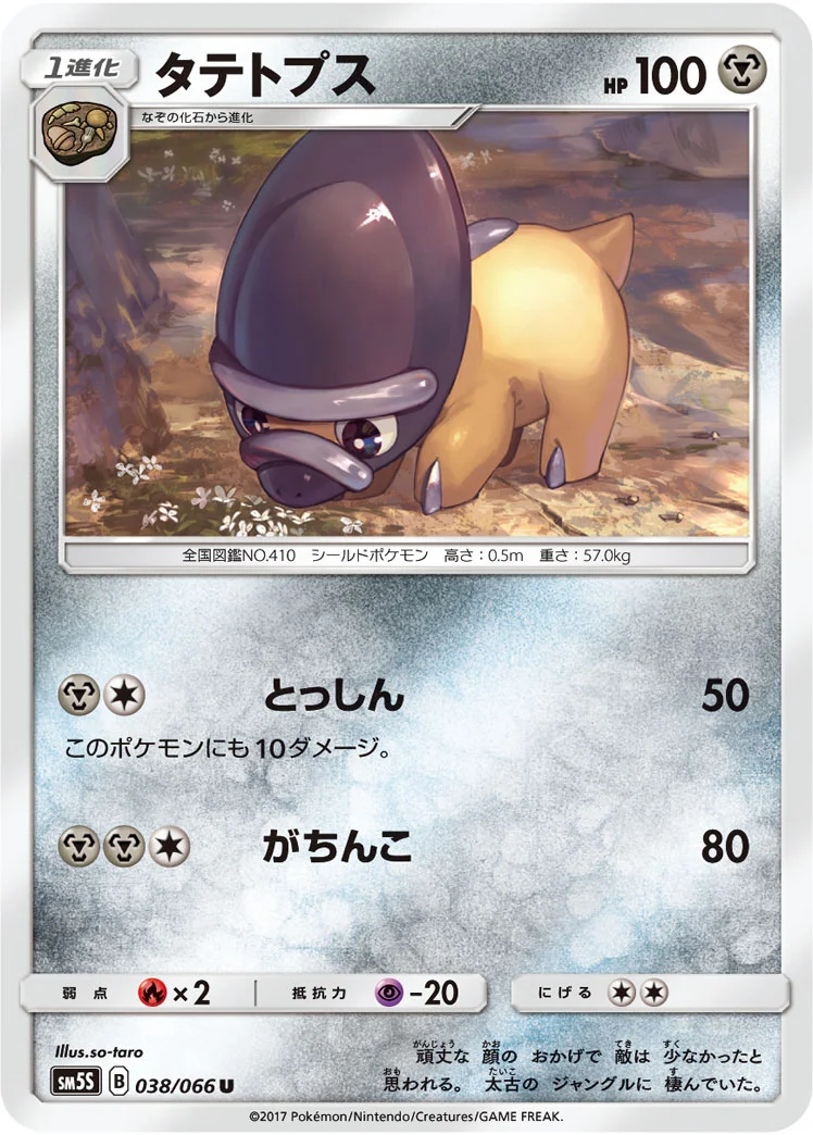 タテトプス (SM5S 038/066)