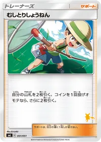 むしとりしょうねん (SML 051/051) - ミラー