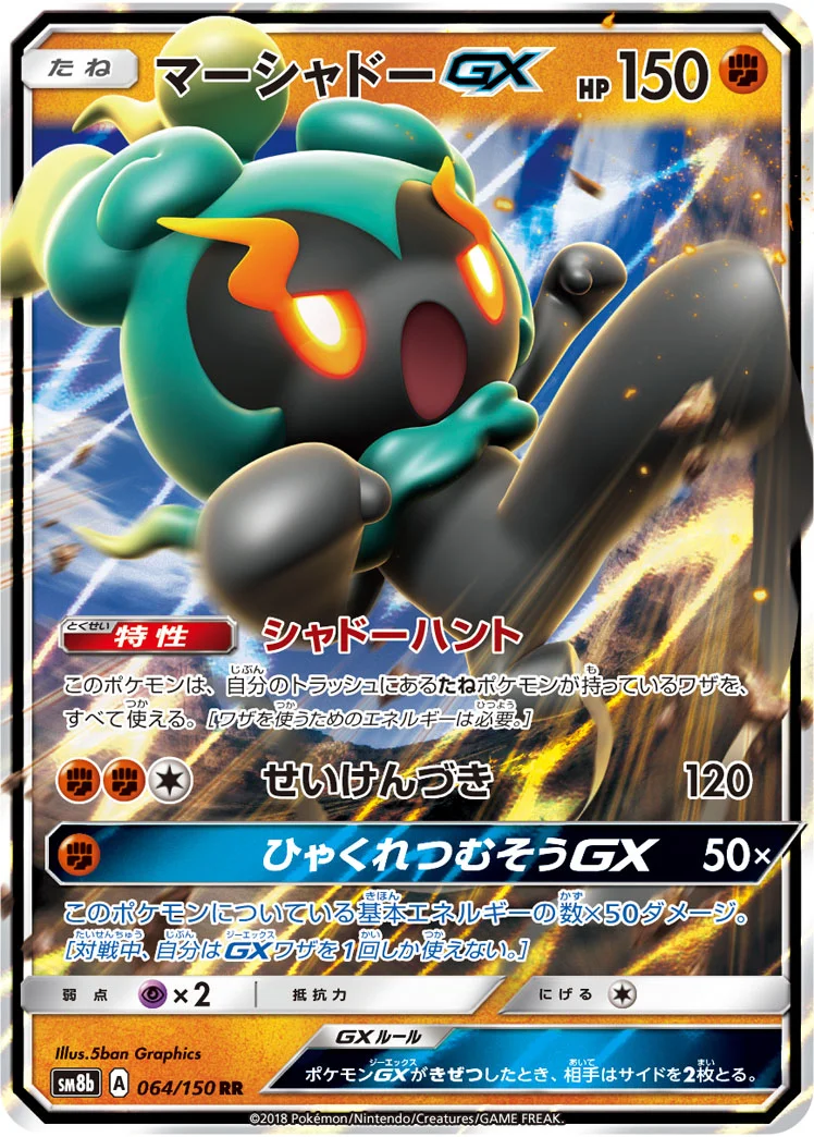 マーシャドーGX (SM8b 064/150)